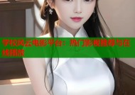 学校风云电影平台：热门影视推荐与在线播放