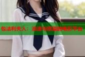 包法利夫人：浪漫与欲望的电影平台