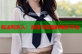 包法利夫人：浪漫与欲望的电影平台