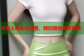 年轻人电影在线看，随时随地免费观看