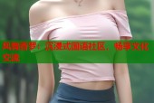 凤舞香罗：沉浸式国语社区，畅享文化交流