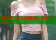 凤舞香罗：沉浸式国语社区，畅享文化交流