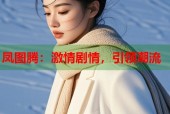 凤图腾：激情剧情，引领潮流