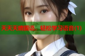 天天天晴国语，轻松学习语音(1)