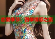 恋爱季节：四季情感之旅
