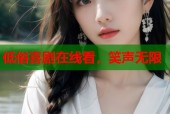 低俗喜剧在线看，笑声无限