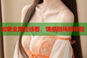如意全集在线看，情感剧场新体验