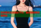 妈妈朋友在线观影平台，随时随地看你想看的