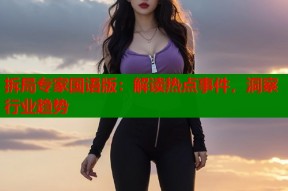 拆局专家国语版：解读热点事件，洞察行业趋势