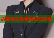 战鼓电影免费国语在线看