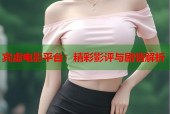 宾虚电影平台：精彩影评与剧情解析