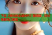 下载《媳妇的全盛时代》国语版，轻松观看热门剧集
