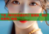 下载《媳妇的全盛时代》国语版，轻松观看热门剧集