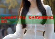 心战粤语学习平台：轻松掌握粤语对话技巧
