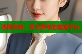 恶棍天使：笑与思考的喜剧平台