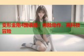 变形金刚4国语版：惊险动作，高科技冒险