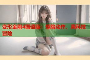 变形金刚4国语版：惊险动作，高科技冒险