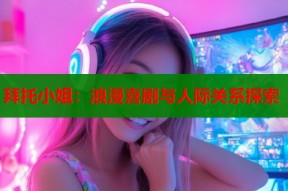 拜托小姐：浪漫喜剧与人际关系探索
