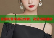 富豪刑警动漫在线看，高清流畅播放