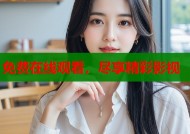 免费在线观看，尽享精彩影视