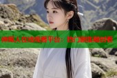伸冤人在线观看平台：热门剧集随时看