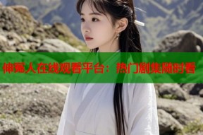 伸冤人在线观看平台：热门剧集随时看