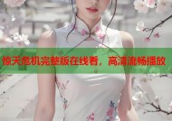 惊天危机完整版在线看，高清流畅播放
