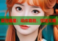 夏日福星：动作喜剧，惊险无限