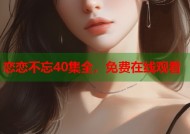 恋恋不忘40集全，免费在线观看