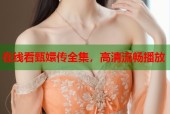在线看甄嬛传全集，高清流畅播放