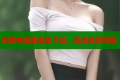 如意电视剧全集下载，高清免费观看