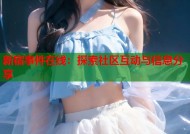 新宿事件在线：探索社区互动与信息分享