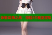 体验深海之战：惊险3D视觉冒险