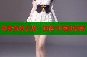 体验深海之战：惊险3D视觉冒险