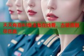 天天有喜83集全集在线看，古装喜剧尽在此