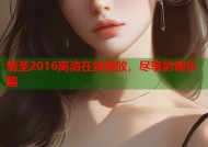 情圣2016高清在线播放，尽享影视乐趣