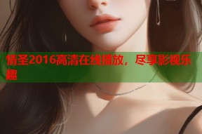 情圣2016高清在线播放，尽享影视乐趣
