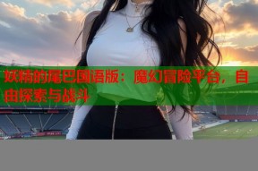妖精的尾巴国语版：魔幻冒险平台，自由探索与战斗
