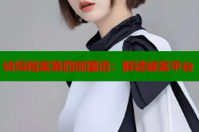 侦缉档案第四部国语：解谜破案平台
