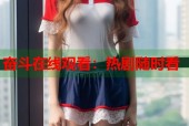 奋斗在线观看：热剧随时看