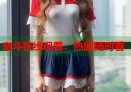 奋斗在线观看：热剧随时看