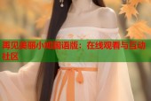 再见美丽小姐国语版：在线观看与互动社区