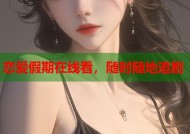 恋爱假期在线看，随时随地追剧