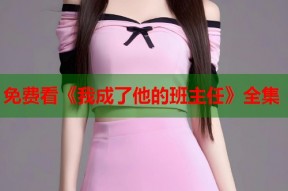 免费看《我成了他的班主任》全集