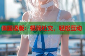 僵国语版：极简社交，轻松互动