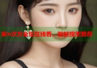 家n次方全集在线看，智能搜索推荐