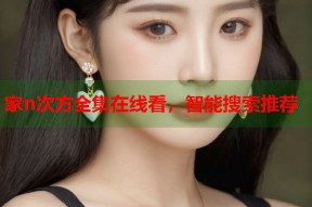 家n次方全集在线看，智能搜索推荐