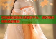 宫韩剧国语版在线播放平台，随时随地观看最爱韩剧