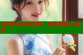 宫锁珠帘高清在线看，免费观看热门剧集