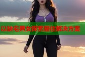 以缺宅男女探索居住解决方案